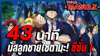 สปอยอนิเมะ | Mashle ศึกโลกเวทมนตร์คนพลังกล้าม | คลิปเดียวจบ!