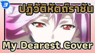 ปฏิวัติหัตถ์ราชัน รำลึกครบรอบสิบปี Mydearest Cover·
MAD_3