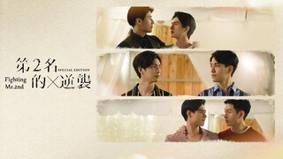 We Best Love: Fighting Mr. 2nd - Special Episode Episode 3 (2021)  Eng Sub [BL] 🇹🇼🏳️‍🌈