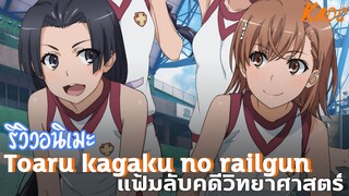 รีวิวอนิเมะ:.เรลกัน แฟ้มลับคดีวิทยาศาสตร์ - Toaru kagaku no railgun