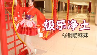 【钢筋妹妹】极乐净土(*¯︶¯*)新年快乐！你们看我红不红！