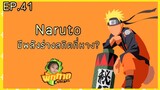 EP.41 Naruto มีพลังร่างสถิตกี่หาง?