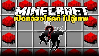 Lucky block Pokemon เปิดกล่องสุ่มหาเทพและสู้กับเทพ EP1 [Mincraft]