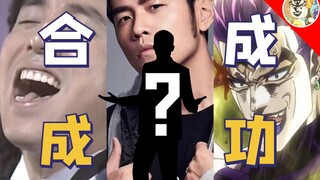 布施明+周杰伦+DIO=？？？