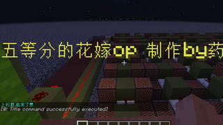 [红石音乐]五等分的花嫁op-制作by药虚