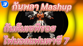 กันพลา Mashup 
กันดั้มเซฟิรอธ
ไฟนอลแฟนตาซี 7_3