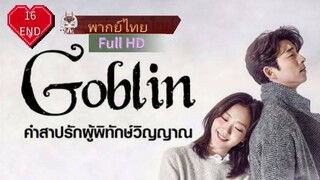 Goblin Ep16 END คำสาปรักผู้พิทักษ์วิญญาณ  HD1080P พากย์ไทย [2016]