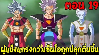 Dragonball Hakai ตอนที่ 19 : ผู้แข็งแกร่งกว่าเซ็นโอถูกปลุกตื่นขึ้น !? [ Fanmade ] OverReview