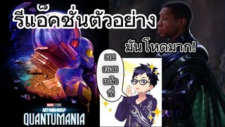 รีแอ็คชั่นตัวอย่าง Ant-Man and The Wasp: Quantumania