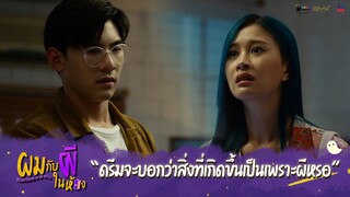 ผมกับผีในห้อง HIGHLIGHT EP.6 - สิ่งที่เกิดขึ้นเป็นเพราะผีหรอ? #ผมกับผีในห้อง