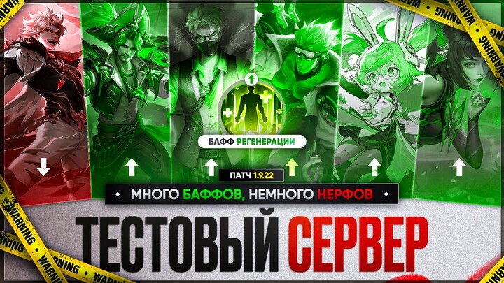 ОБНОВЛЕНИЕ 1.9.22 Mobile Legends \ РЕВОРК Чан'Э \ БАФФИЩЕ Клинта и Ханзо \ Тестовый Сервер