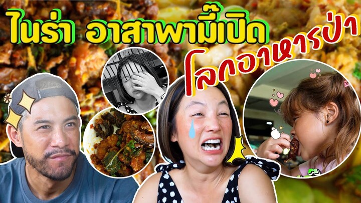 ยืนหนึ่งเมืองกาญ !! ครัวอาสา เด็ดถึงเครื่อง เรื่องอาหารป่า !!! | อร่อยเด็ดเข็ดด๋อย EP.190