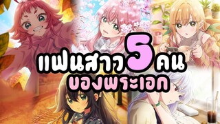 [พูดคุย] : แนะนำแฟนสาว สุดน่ารัก ทั้ง 5 ในซีซั่น 1 | รักรักรักรักรัก หมดใจแฟนสาว 100