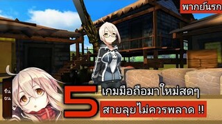 5 เกมมือถือ สดใหม่ สายลุยไม่ควรพลาด !!