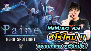 [ROV] Paine กลางเล่นได้จริงไหม?? (MeMarkz ft. Getsrch)