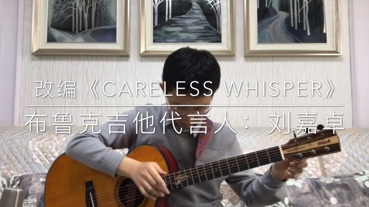 【你一定听过但不一定知道名字的歌】改编Wham-Careless Whisper