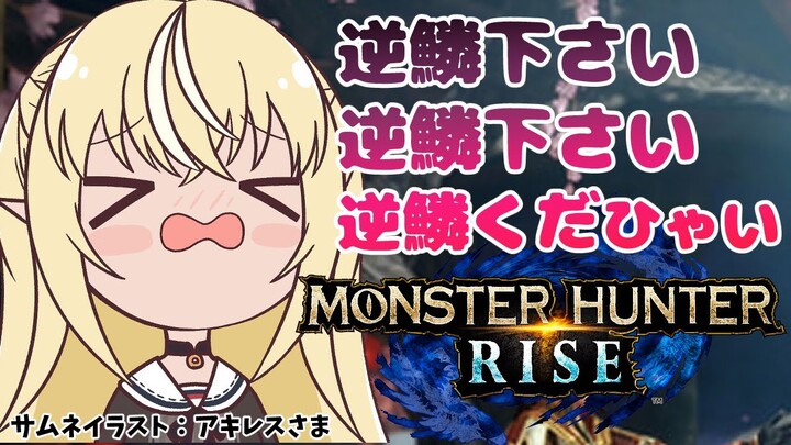 【MONSTER HUNTER RISE】逆鱗下さい！逆鱗下さい！逆鱗下さい！【ホロライブ/不知火フレア】