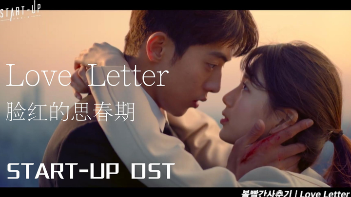 【高清中字】脸红的思春期 - Love Letter（START UP OST）