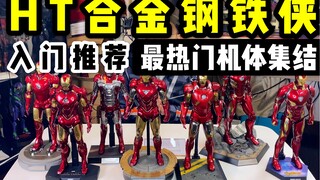 最热门机型大集结！HT合金钢铁侠入门推荐【TalC-Show 第七期】Hot Toys 合金钢铁侠小白购买教学（下）