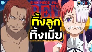 พูดคุยเกี่ยวกับตัวอย่างของ One Piece Film: Red ข้อมูลและความเป็นไปได้