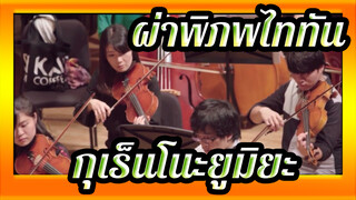 [ผ่าพิภพไททัน]จิยูเอะโนะชินเกกิ&กุเร็นโนะยูมิยะ,
เวอร์ไลฟ์