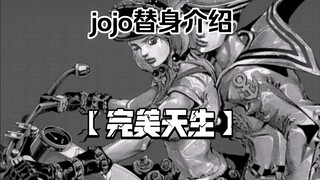 关掉，关掉，一定要关掉——jojo替身介绍：【完美天生】