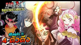 4 ตัวตึงในภาค3 หมู่บ้านช่างตีดาบ | ดาบพิฆาตอสูร