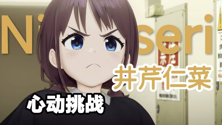 【GBC】井芹仁菜的140秒心动挑战，你能坚持到第几秒？