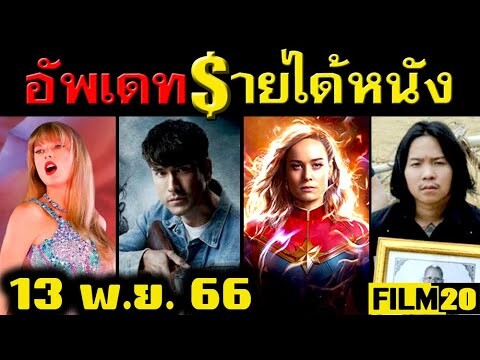 อัพเดทรายได้หนัง The Marvels - ธี่หยด - สัปเหร่อ - Taylor Swift - Five Nights อื่นๆ ณ 13 พ.ย. 66