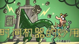 《卡通盒子系列》穿越时空的最后营救——时间机器的妙用