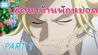 [พากย์ไทย] ปริศนาที่บ้านหมอดู part 1 l Gosick