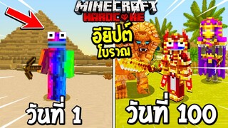 🔥จะเกิดอะไรขึ้น!? ผมเอาชีวิตรอด 100 วันใน "อียิปต์โบราณ" พีระมิดเดินได้!??👻 [Minecraft 100 วัน]