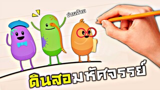 EP3 ดินสอมหัสศจรรย์ !!! วาดรูปเพื่อช่วยชีวิตไอ้ข่อย... 5555+  - Dumb ways to die