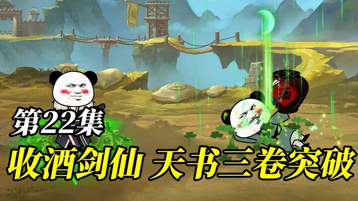 《我是反派大佬》第22集：收酒剑仙，天书三卷突破