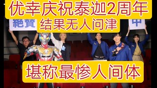 ฉันโชคดีที่ได้ฉลองครบรอบ 2 ปีของ Taiga แต่ไม่มีใครสนใจเลย! ร่างกายมนุษย์อุลตร้าแมนที่น่าสังเวชที่สุด