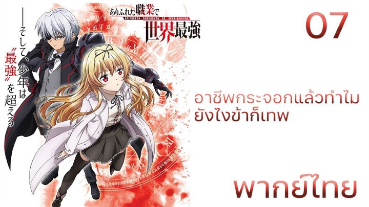 Arifureta Shokugyou de Sekai Saikyou อาชีพกระจอกแล้วทำไมยังไงข้าก็เทพ ตอนที่ 07 พากย์ไทย