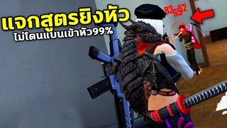 Free Fire แจกสูตรยิงหัวไม่โดนเเบน เข้าหัว99%