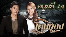 โดมทอง 2556 ตอนที่14