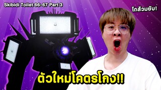 เปิดตัวไททันตัวใหม่ !! โกงเกินไอโถส้วมแพ้แน่ !! - Skibidi Toilet 66-67 Part 3