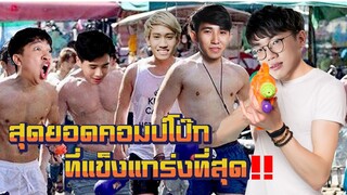 [ROV] คอมป์โป๊กที่แข็งแกร่งที่สุดโดนยังไงก็ต้องร้อง ft.กิตงาย, Remix, Monaliza, Sky