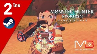 Monster Hunter Stories 2 ไทย#2 ตามรอยปีศาจนก Yian Kut Ku