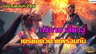 ถังซาน เสี่ยวอู่ เตรียมตัวตายพร้อมกัน ll สปอยอนิเมะ ถังซานตอนที่266