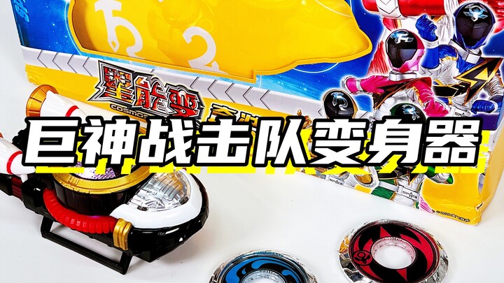 这是国产的超级战队！？「巨神战击队2空间战击队 星能变套装」