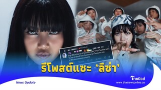 ดราม่าสนั่น! 1 ในแดนเซอร์ ‘ROCKSTAR’ แซะลิซ่า ทำเสียชื่อ|Thainews - ไทยนิวส์|Update-16-jj