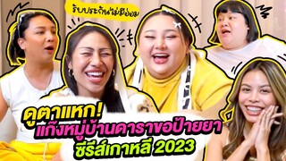 ดูตาแหก! แก๊งหมู่บ้านดาราขอป้ายยาซีรีส์เกาหลี 2023 รับประกันไม่มีอ่อม | จือปาก