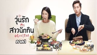 Ep.3 วุ่นรัก สาวนักกิน ภาค1 พากษ์ไทย