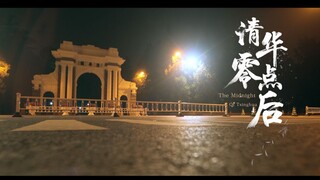 清华大学暖心纪录片-《清华零点后》1080