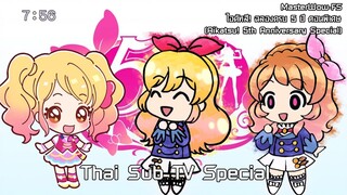 Aikatsu! 5th Anniversary Special เทปรายการพิเศษ [ซับไทย]