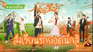 สังเวียนรักยอดนักสู้ ตอนที่ 25