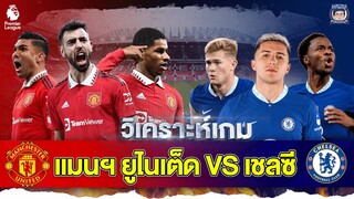 เสมออีกมั้ย? วิเคราะห์ก่อนเกมแมนเชสเตอร์ ยูไนเต็ด vs เชลซี